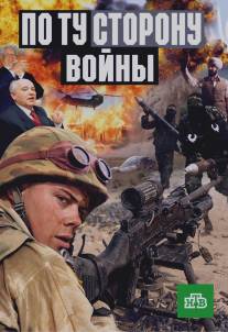 По ту сторону войны/Po tu storonu voyny (2005)