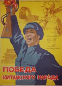 Победа китайского народа/Pobeda kitayskogo naroda (1950)