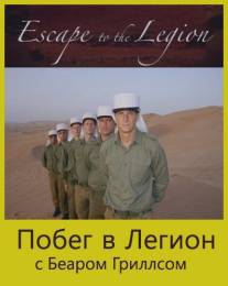 Побег в Легион/Escape to the Legion