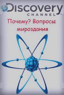 Почему? Вопросы мироздания/Curiosity