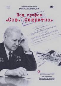 Под грифом 'Сов. секретно'/Pod grifom 'Sov. sekretno' (2010)