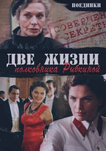Поединки: Две жизни полковника Рыбкиной/Poedinki: Dve zhizni polkovnika Rybkinoy (2012)
