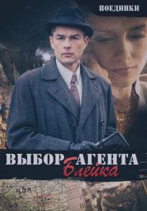 Поединки: Выбор агента Блейка/Poedinki: Vybor agenta Bleyka (2011)
