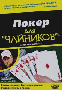 Покер для 'чайников'/Poker for Dummies