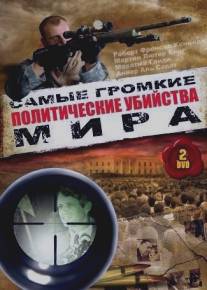 Политические убийства/Politische Morde (1998)