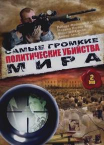 Политические убийства/Politische Morde