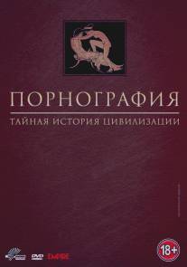 Порнография: Тайная история цивилизации/Pornography: A Secret History of Civilisation