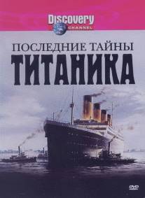 Последние тайны Титаника/Last Mysteries of the Titanic (2005)