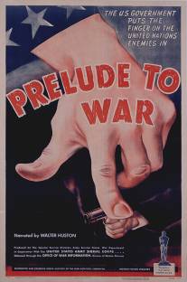 Прелюдия к войне/Prelude to War (1942)