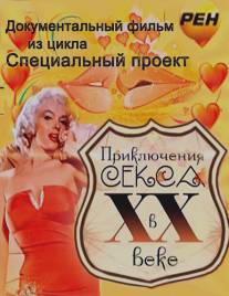 Приключения секса в XX веке/Priklyucheniya seksa v XX veke