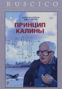 Принцип Калины/Printsip Kaliny (2003)