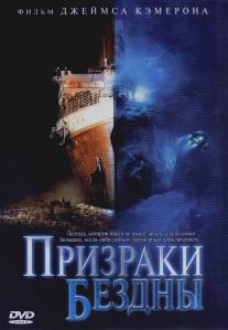Призраки бездны: Титаник/Ghosts of the Abyss (2003)
