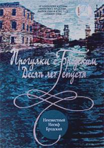 Прогулки с Бродским: Десять лет спустя/Progulki s Brodskim: Desyat let spustya (2005)
