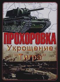 Прохоровка. Укрощение 'Тигра'/Prokhorovka. Ukroschenie 'Tigra' (2003)
