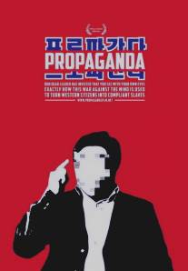 Пропаганда/Propaganda (2012)