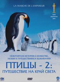 Птицы 2: Путешествие на край света/La marche de l'empereur (2004)