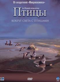 Птицы/Le peuple migrateur (2001)