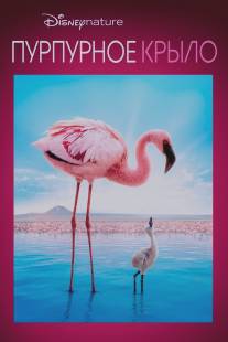 Пурпурные крылья: Тайна фламинго/Crimson Wing: Mystery of the Flamingos, The (2008)