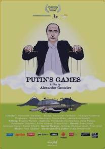 Путинские игры/Putin's Games