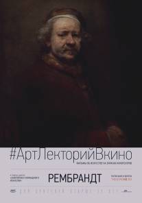 Рембрандт/Rembrandt