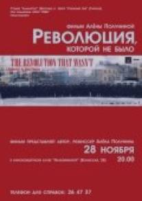 Революция, которой не было/Vallankumous, jota ei tullut (2008)