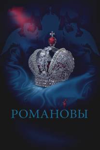 Романовы/Romanovi (2013)