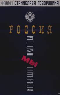 Россия, которую мы потеряли/Rossiya, kotoruyu my poteryali (1992)