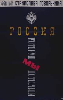 Россия, которую мы потеряли/Rossiya, kotoruyu my poteryali