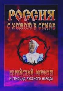 Россия с ножом в спине/Rossiya s nozhom v spine (2006)