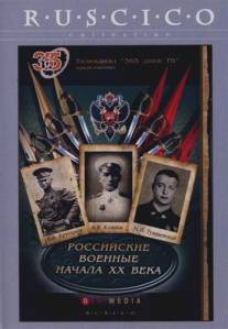 Российские военные начала XX века/Rossiyskie voennie nachala XX veka (2008)
