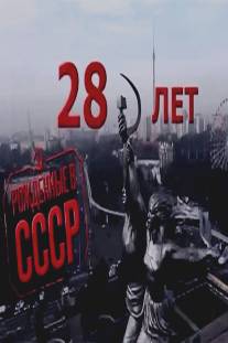 Рождённые в СССР: 28 лет/Born in the USSR: 28 Up