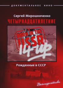 Рождённые в СССР. Четырнадцатилетние/14 Up Born in the USSR