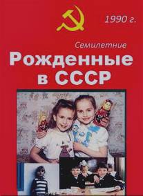 Рождённые в СССР. Семилетние/Age 7 in the USSR