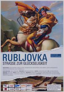 Рублевка - Дорога к счастью/Rubljovka - Stra?e zur Gluckseligkeit