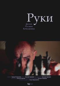 Руки/Ruki (2014)