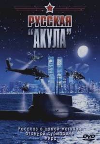 Русская 'Акула'/Russkaya 'Akula' (2002)