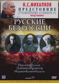 Русские без России/Russkie bez Rossii (2003)