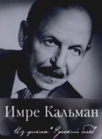 Русский след. Имре Кальман/Russkiy sled. Imre Kalman (2009)