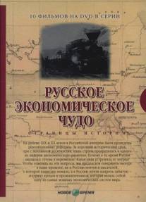 Русское экономическое чудо. Страницы истории/Russkoe ekonomicheskoe chudo. Stranitsy istorii