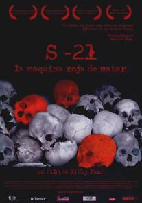 S-21, машина смерти Красных кхмеров/S-21, la machine de mort Khmere rouge (2003)