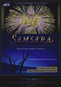 Самсара/Samsara (2011)