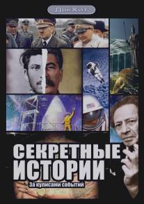 Секретные истории/Sekretnye istorii (2006)