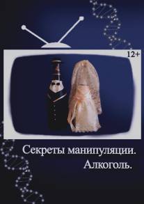Секреты манипуляции. Алкоголь/Sekreti manipulyatsii. Alkogol (2014)