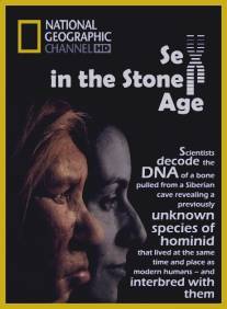Секс в каменном веке/Sex in the Stone Age