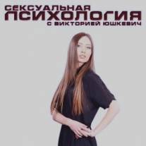 Сексуальная психология/Seksualnaya psikhologiya (2011)