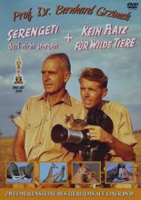Серенгети не должен умереть/Serengeti darf nicht sterben (1959)