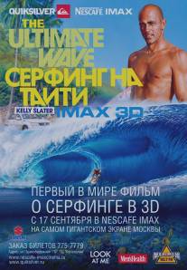 Серфинг на Таити 3D/Ultimate Wave Tahiti, The (2010)
