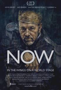 Сейчас: Добро пожаловать за кулисы/NOW: In the Wings on a World Stage