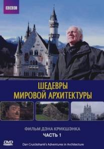 Шедевры мировой архитектуры/Adventures in Architecture (2008)