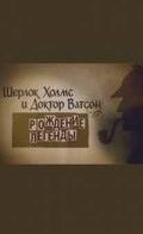 Шерлок Холмс и доктор Ватсон: Рождение легенды/Sherlok Kholms i doktor Vatson: Rozhdenie legendy (2009)